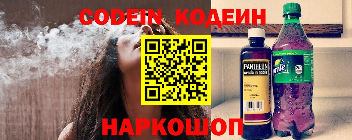 Кодеиновый сироп Lean Purple Drank  Вход с VPN  Горячий Ключ  Кодеиновый сироп Lean Purple Drank 